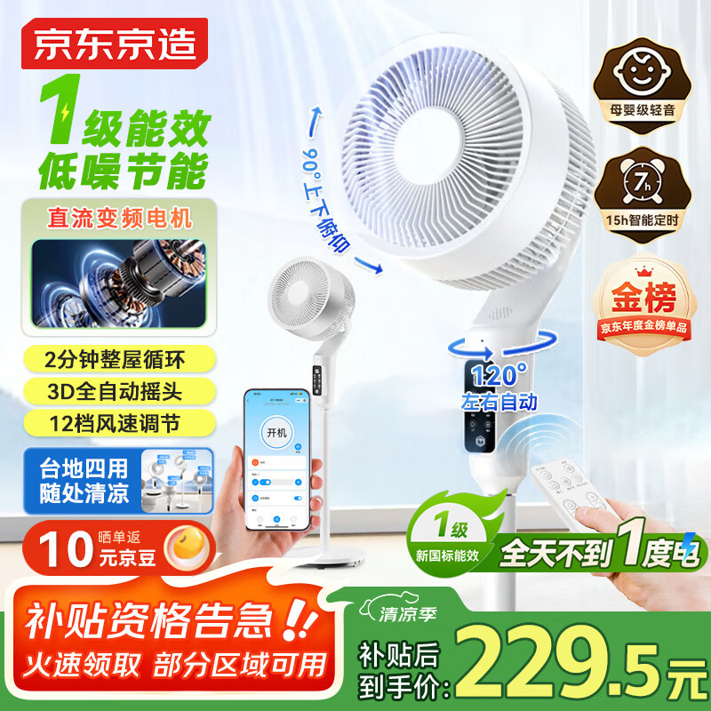 京东京造【云卷】一级能效直流变频节能空气循环扇静音 家用卧室3D摇头电风扇 大风力抑菌风扇台地四用