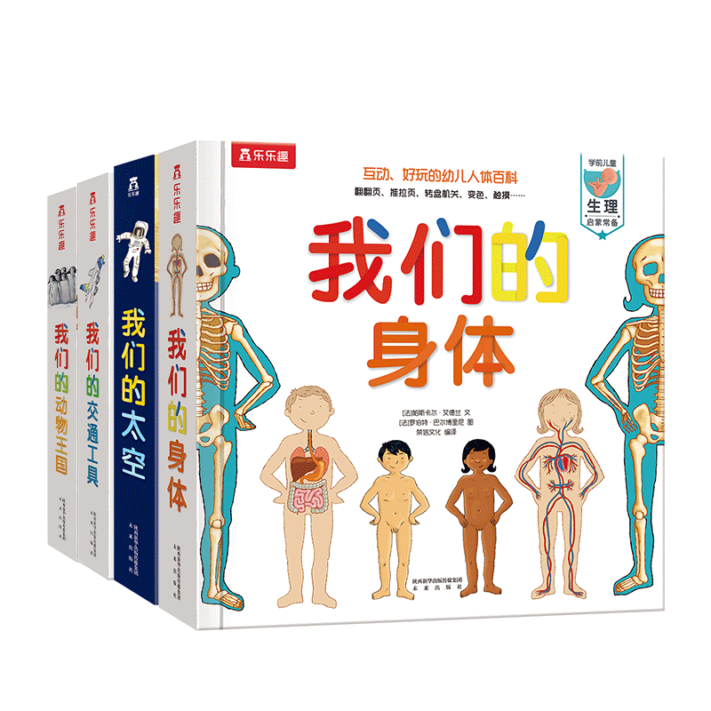 我们的身体/太空/交通工具/动物王国（套装4册）羊水袋书3-6岁少儿科普立体书 低幼认知绘本翻翻书暑假阅读暑假课外书课外暑假自主阅读暑期假期读物