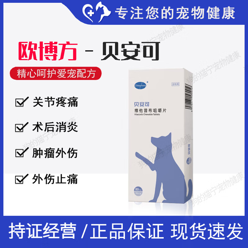 欧博方贝安可猫咪狗狗止痛药髋普维康骨克疼外伤术后恢复 贝安可80mg*