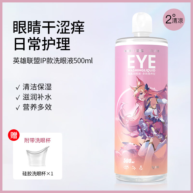 海昌洗眼液500ml清洁眼部护理液清洗眼睛水清洁洗眼液 LOL系列多效营养型洗眼液【500】