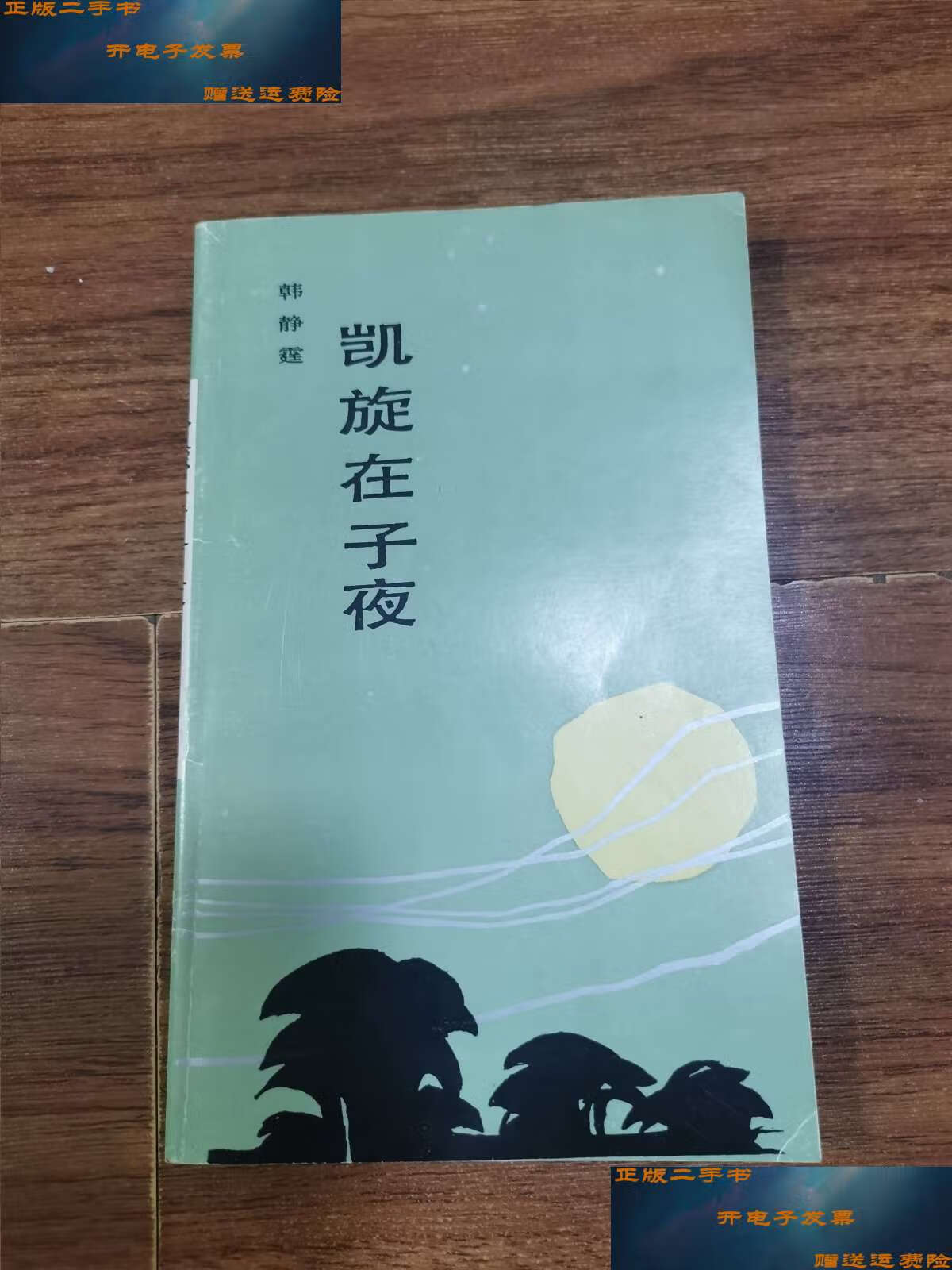 【二手9成新】凯旋在子夜【作者韩静霆钤印赠本】 /韩静霆 昆仑