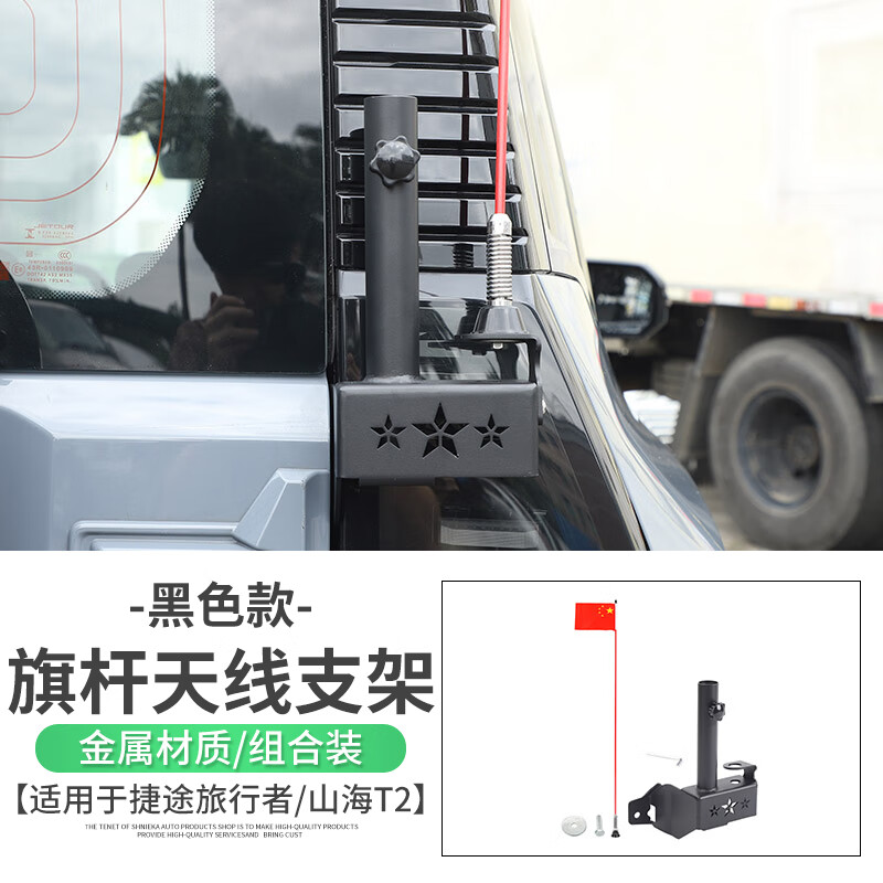 极地线适用捷途旅行者/山海T2尾门旗杆天线支架多功能二合一拓展改装件 【二合一旗杆架】+【装饰天线】