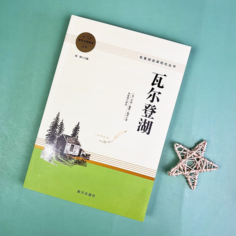 【严选】瓦尔登湖 课外名著阅读高中 名著阅读课程化丛书JST