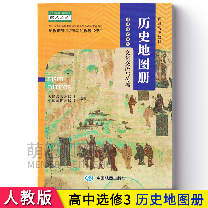 2021高中历史地图册选择性必修三3文化交流与传播配人教版中图版
