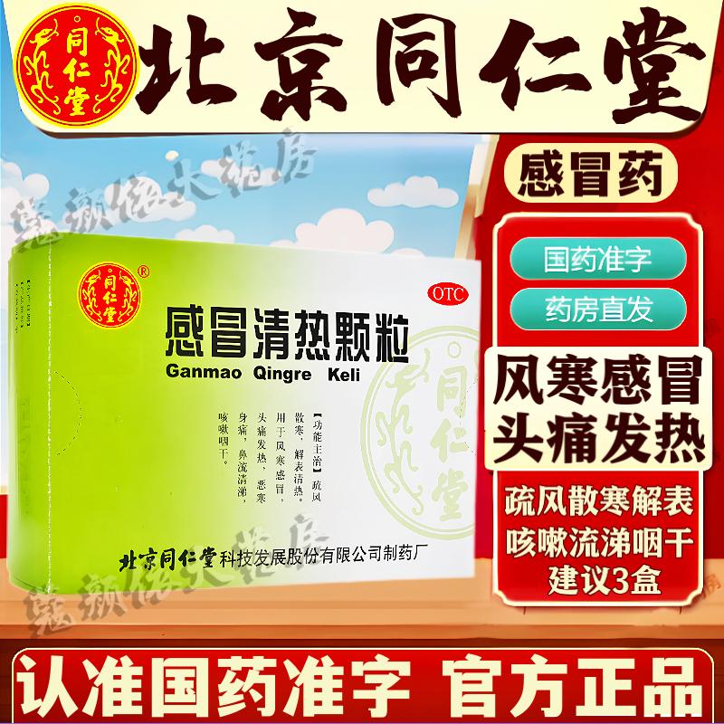 同仁堂风寒感冒清热颗粒官方旗舰大药房 感冒药鼻塞流鼻涕治感冒咳嗽咽喉痛成人风寒感冒头痛发热咳嗽流鼻涕 1盒【一次1袋 一日2次