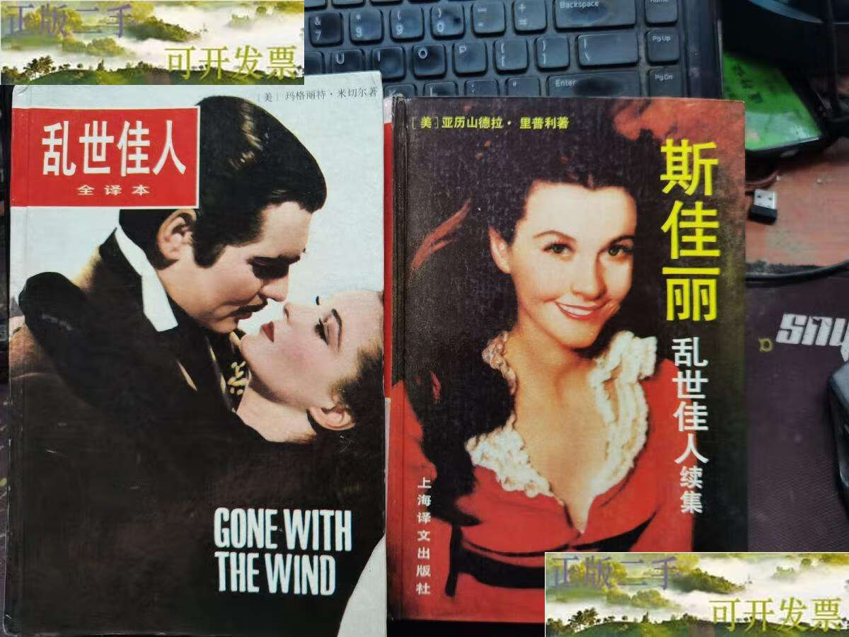 【二手9成新】乱世佳人 (全译本)硬精装 斯嘉丽(乱世佳人续集)硬精装