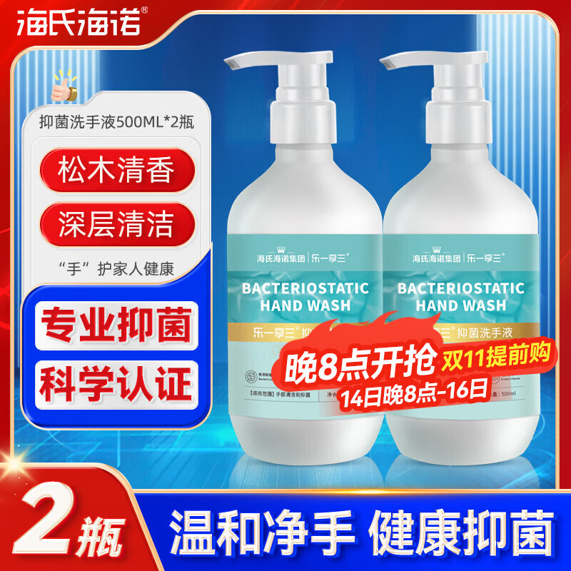 海氏海诺抑菌滋润洗手液500ml*2瓶松木留香泡沫丰富抑菌洗护儿童学生