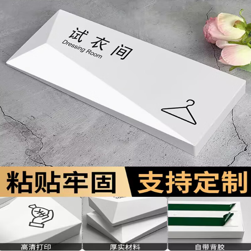 试衣间标识牌男女更衣室指示门牌定制服装提示牌标语告示贴 试衣间 28
