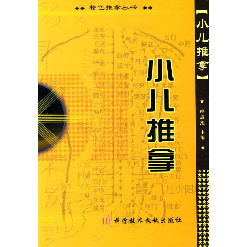 【正版书】小儿推拿 廖品东