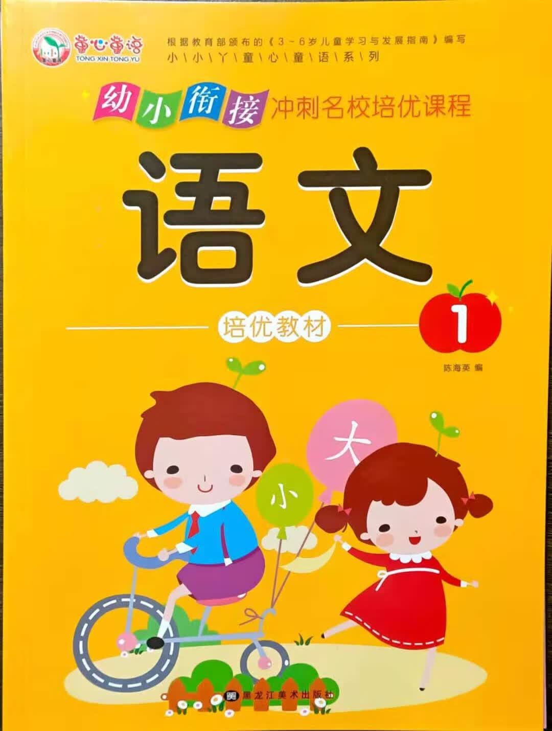 3-6岁儿童学习与发展指南 童心童语系列正版 培优课程 语文 1
