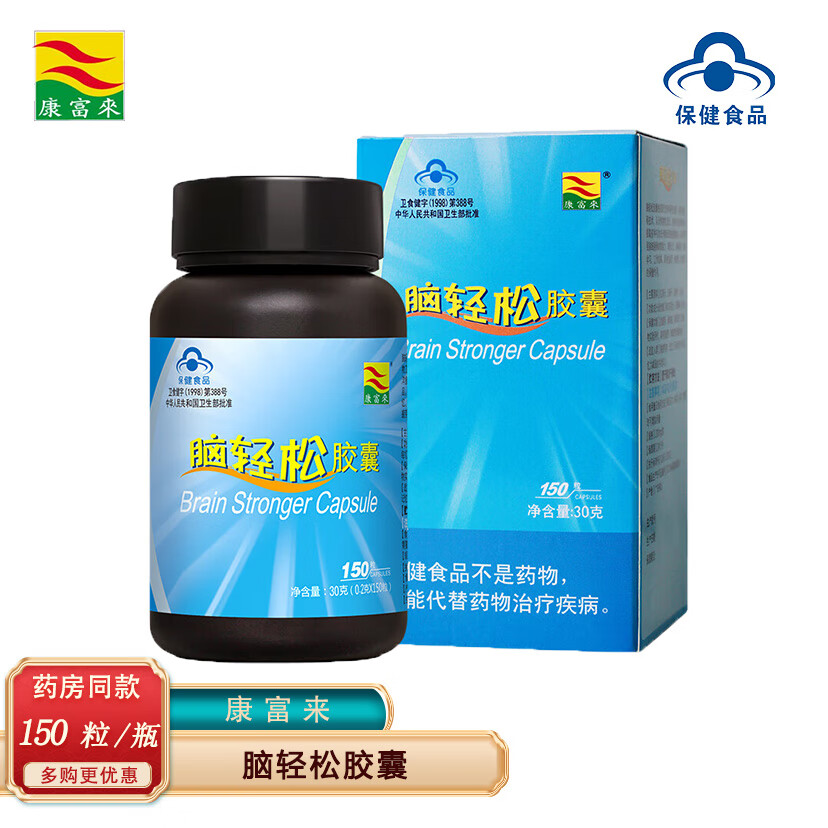康富来脑轻松胶囊150粒 改善记忆及记忆减退增强记忆抗疲劳耐缺氧鱼油