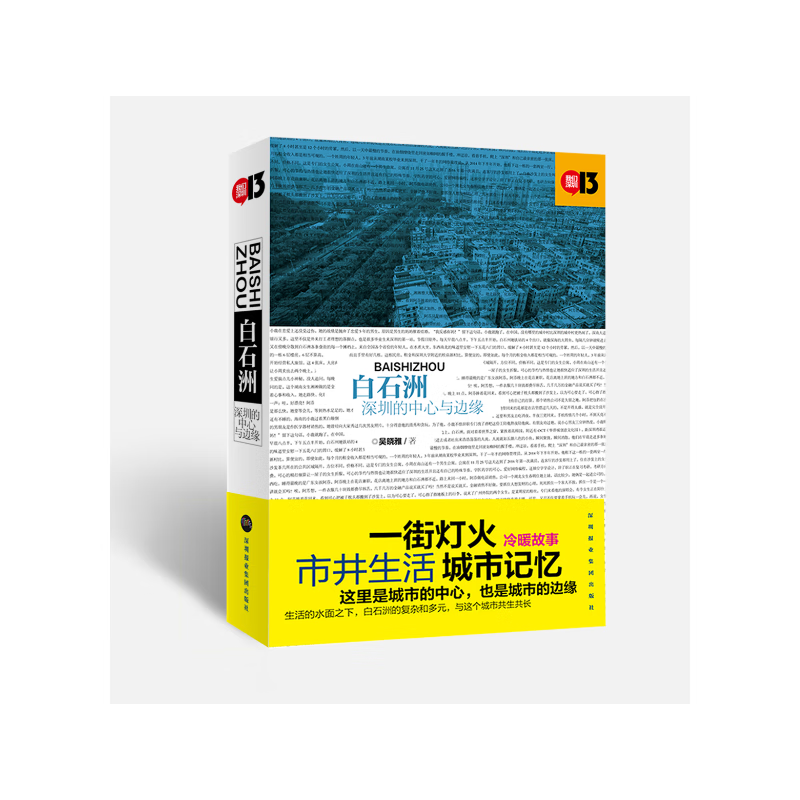 白石洲:深圳的中心与边缘