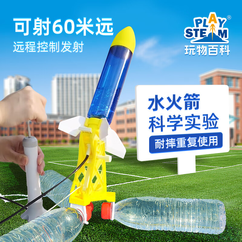 玩物百科飞天喷水火箭玩具发射器制作全套材料玩具男孩礼物水动力手工