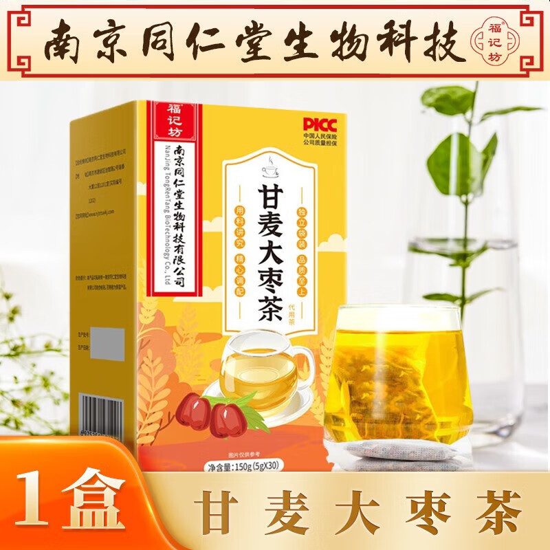 【药房直售】南京同仁堂甘麦大枣茶 甘麦大枣汤 甘草大麦红枣汤 甘草