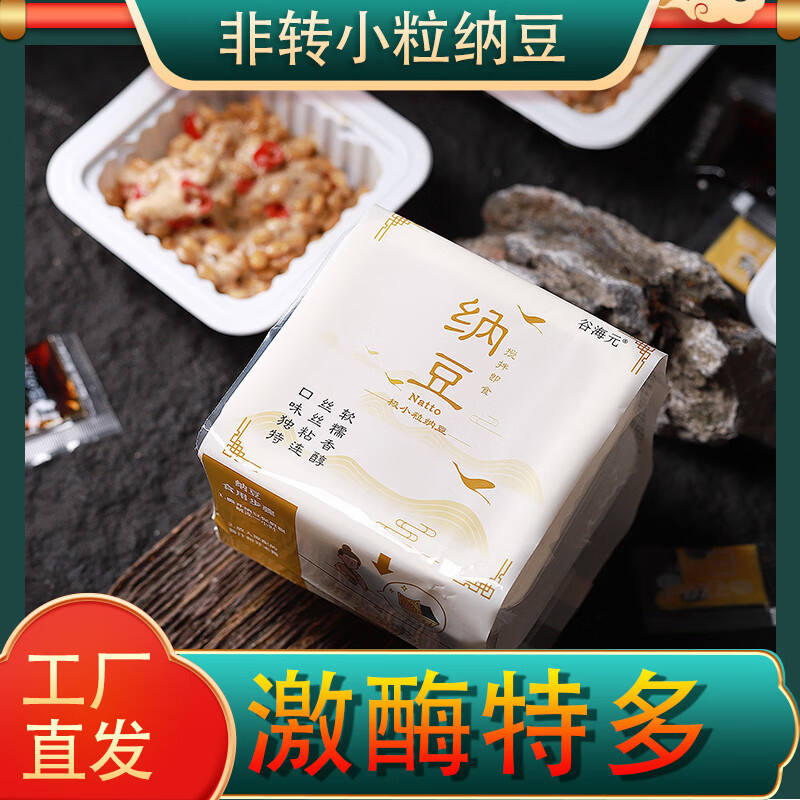 谷海元原味的国产即食纳豆拉丝中国产极小粒natto营养膳食非转基因国货 非转基因纳豆18盒装