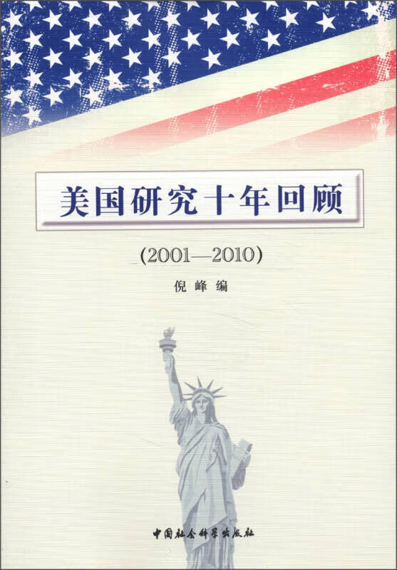美国研究十年回顾(2001 2010)