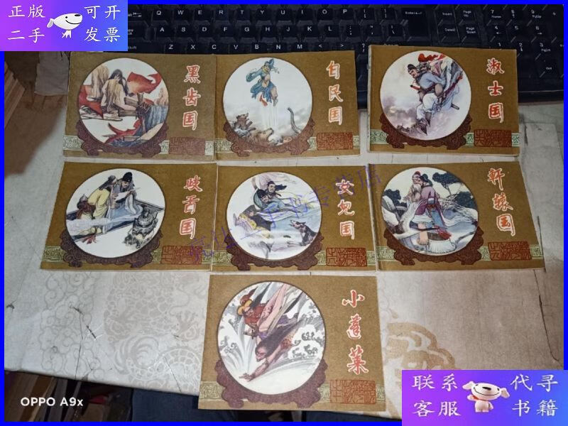 【二手9成新】连环画镜花缘:黑齿国,白民国,小蓬莱,轩辕国