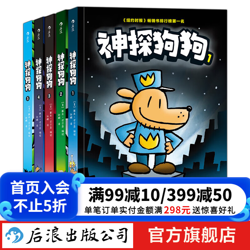 神探狗狗中文版1-5册 dog man中文版 1-5册 漫画阅读桥梁书 新颖有趣 充满勇气和想象力 浪花朵朵童书 京东折扣/优惠券