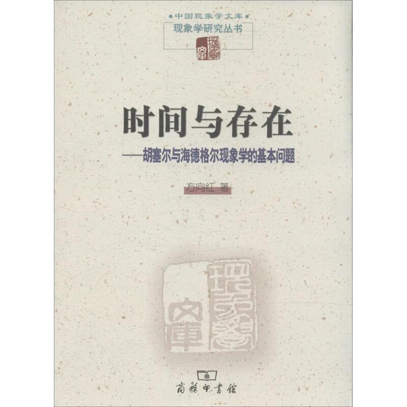 时间与存在 方向红 商务印书馆