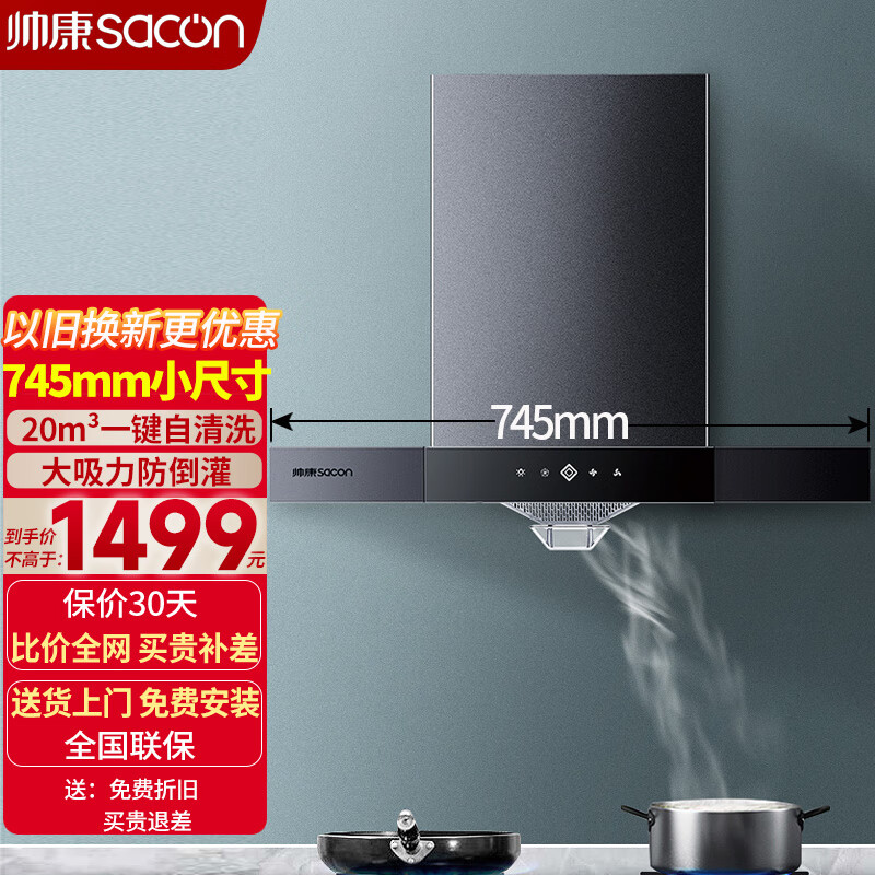 帅康(sacon)油烟机t8051dg小尺寸745mm小厨房小空间家用20大吸力一键