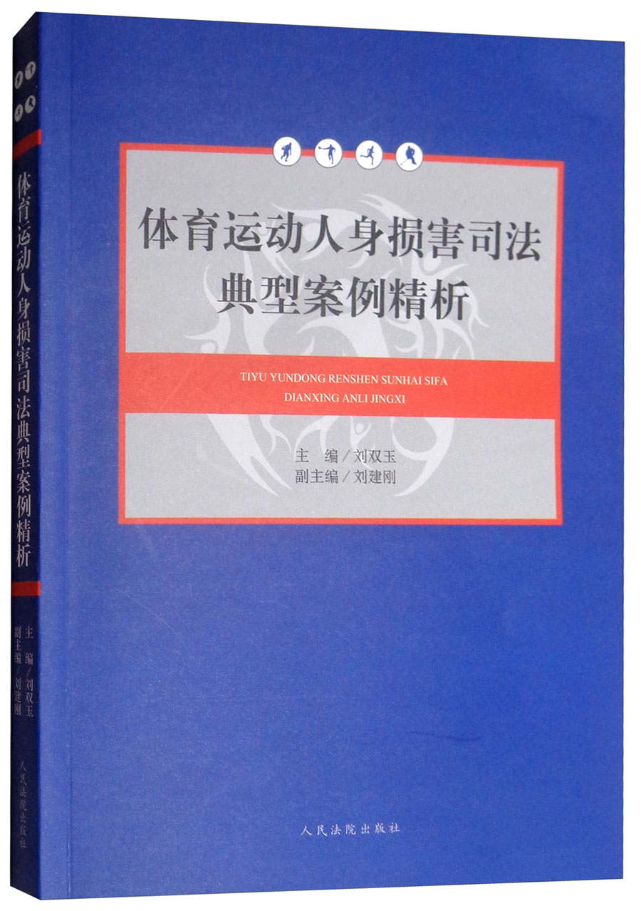 体育运动人身损害司法典型案例精析