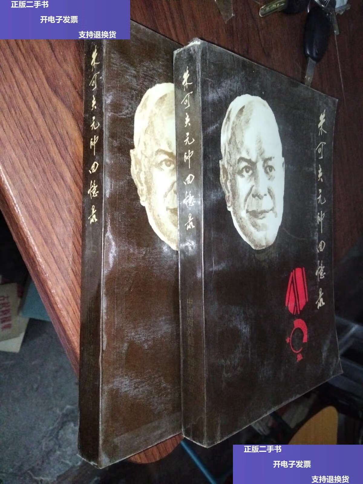 【二手9成新】朱可夫元帅战争回忆录上下 /[苏]k.