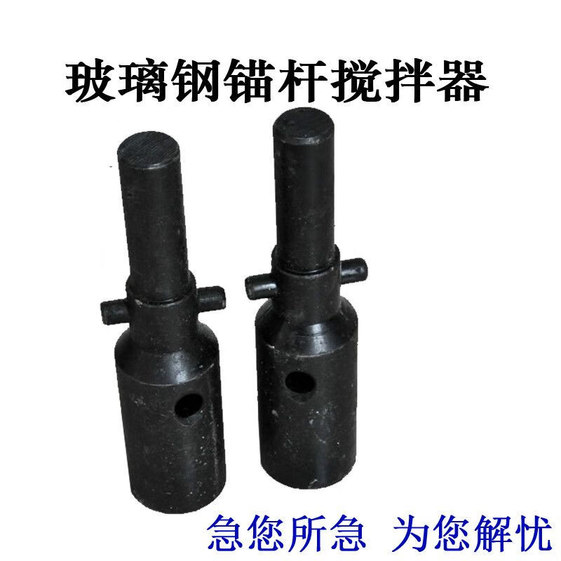 定制矿用玻璃钢锚杆搅拌器 树脂锚杆安装器 紧固器 16/18/20/适配