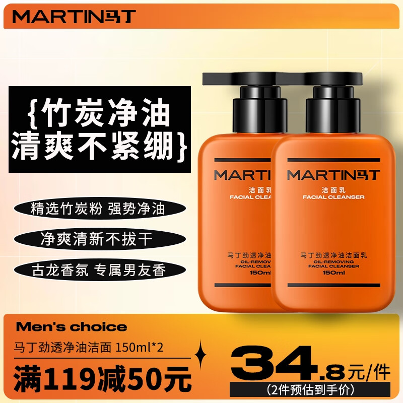 马丁男士竹炭洗面奶150ml*2古龙香氛洁净控油深层清洁洁面乳