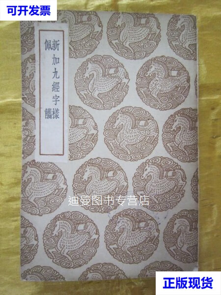 民国初版一印"丛书集成初编"《新加九经字样 佩觹》,唐玄度 郭忠  