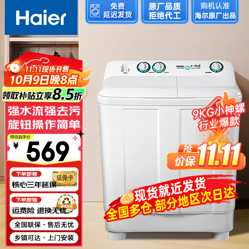 海尔（Haier）补贴15%小神螺洗衣机半自动双缸双桶飓风水流强力去污操作简单老人轻松用水电分离移动脚轮可挪动 9公斤小神螺【现货充足 多仓就近速发 乡镇可达】