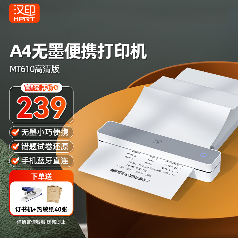 汉印（HPRT）MT610便携式打印机错题机家用作业手机无线蓝牙连接A4迷你消息试卷热敏无墨黑白学生家庭办公 MT610高清版【内置锂电池+免费学习题库】 官方标配【单机+赠10张打印纸】