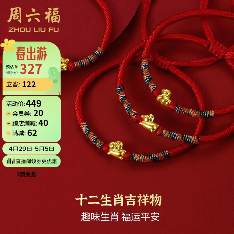 ZHOU LIU FU 周六福 AEBZ175996 十二生肖蛇足金手绳 16cm 0.3g