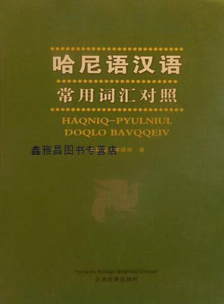 哈尼语汉语常用词汇对照,车树清,云南民族出版社