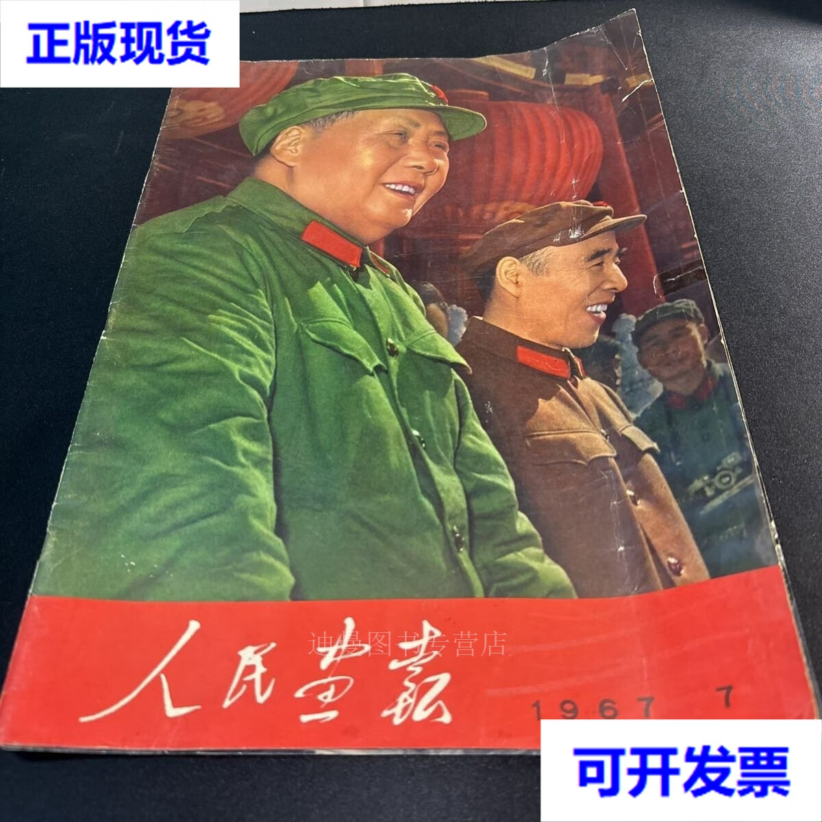 【二手九成新】人民画报1967年7期 不详 不详