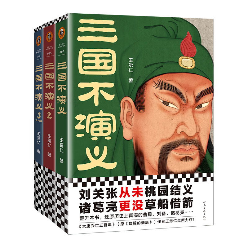 东汉末年 三国归晋 三国演义 曹操刘备诸葛亮东汉关羽张飞司马懿