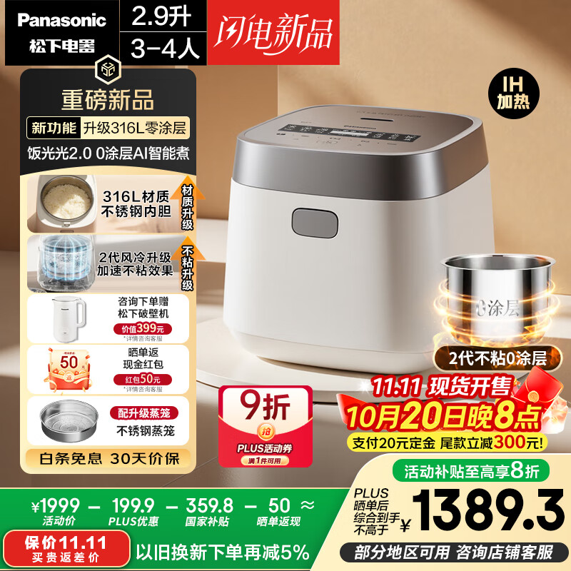 松下（Panasonic）【国家补贴20%】饭光光2.0电饭煲0涂层IH家用电饭锅3-4人无涂层不锈钢一级能效2.9升SR-HNS102-W