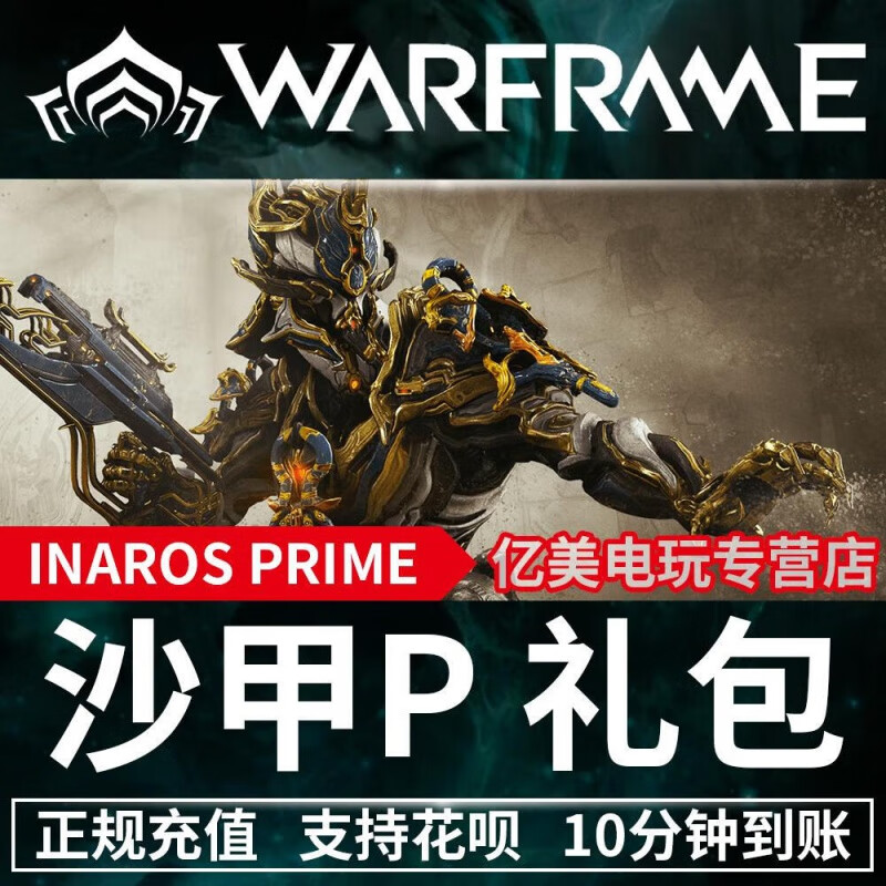 warframe inaros prime access 战争框架 沙甲 p prime 3990 白金