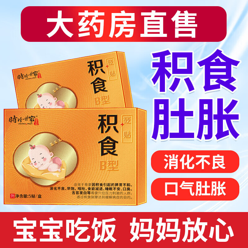 时珍世家小儿积食贴消食贴可搭肠胃胀气婴幼儿消化不良肚脐鸡内金脾胃消食贴使用TH 5盒装