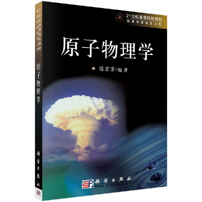 学 21世纪高等院校教材 玻尔原子模型 原子的核式结构 卢瑟福核式模型