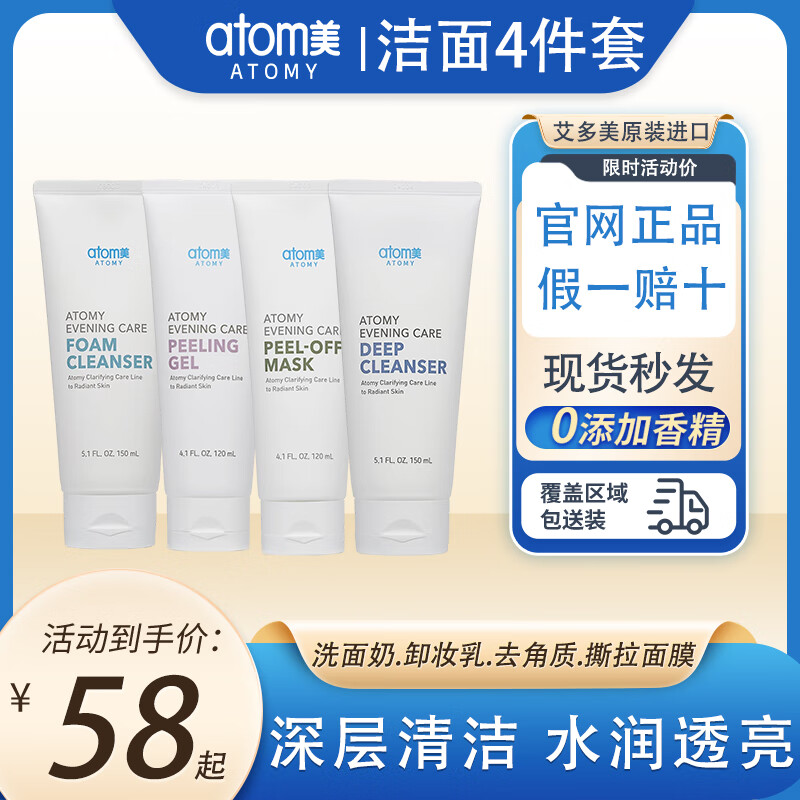 艾多美atomy韩国官网清洁四件套洗面奶洁面乳卸妆深层清洁控油 洗面奶