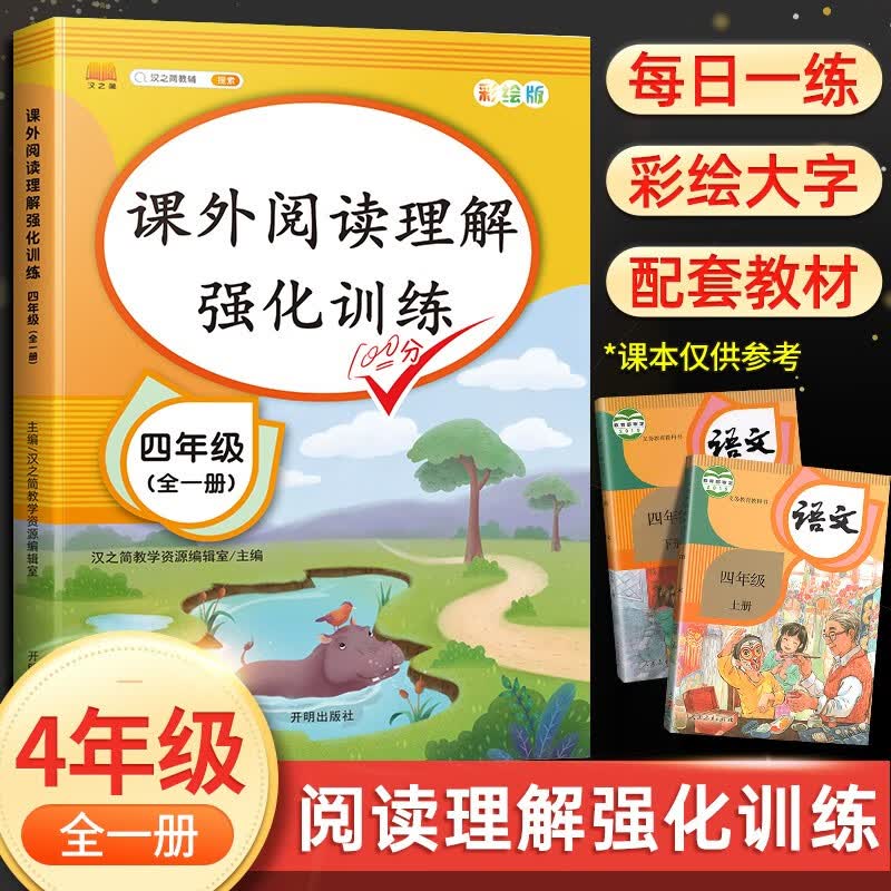 四年级阅读理解强化训练 2022版小学四年级上册下册语文课内课外阅读理解专项训练书人教部编版 启明星汉之简