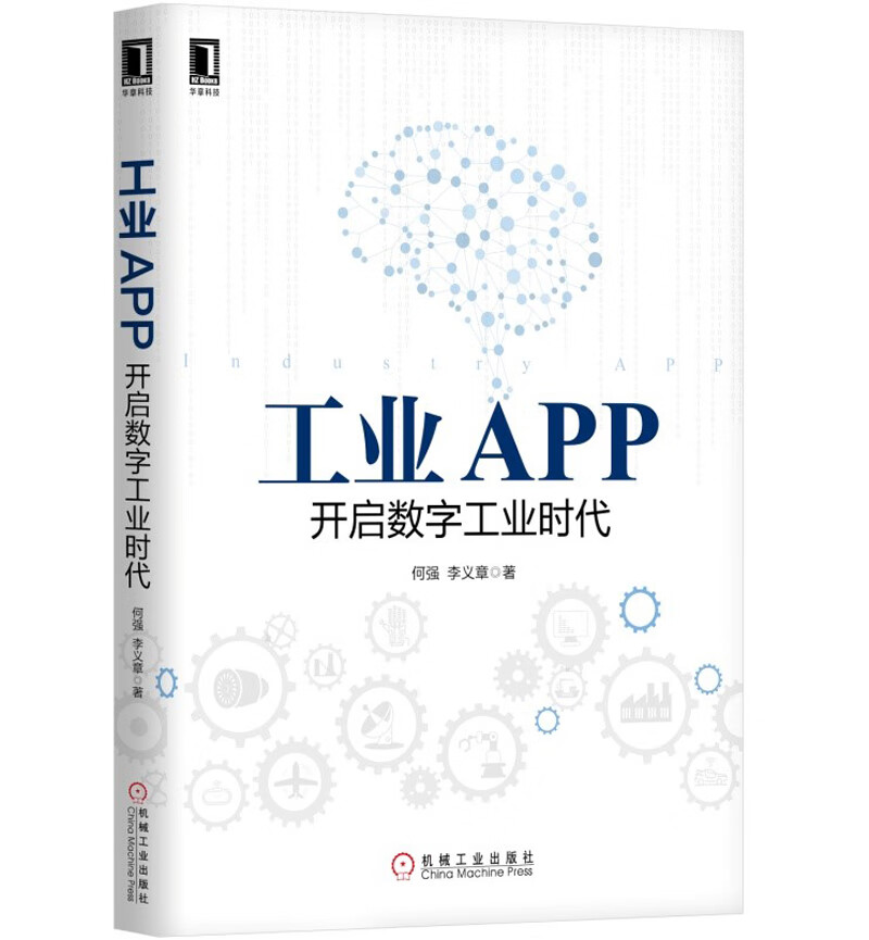 正版现货 工业APP9787111622468机械工业