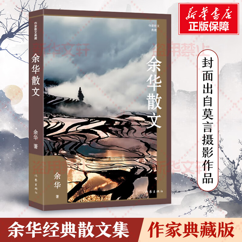 莫言摄影作品封面余华散文 活着余华正版原著兄弟文城后经典散文集