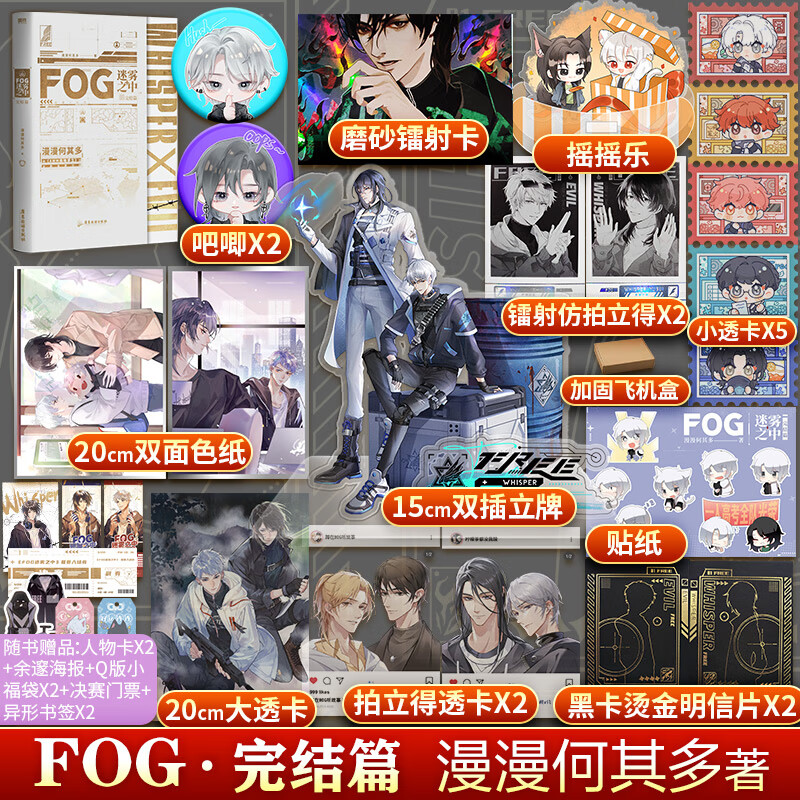 fog迷雾之中完结篇 fog电竞2下册立牌 摇摇乐 色纸 吧唧x2 明信片x2