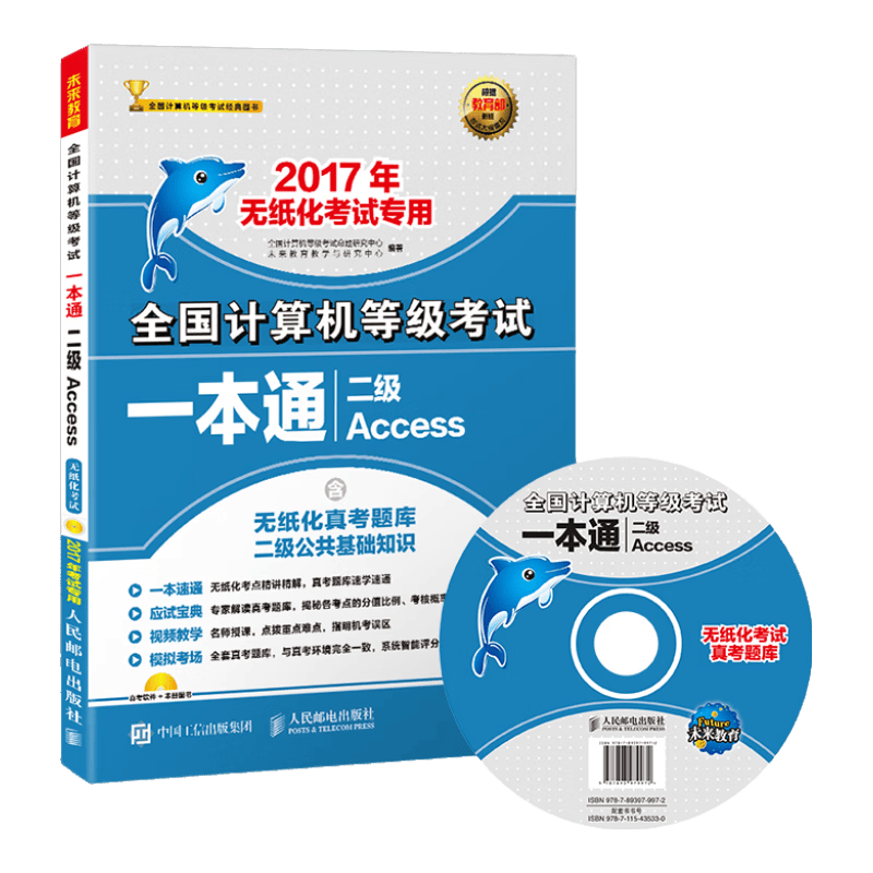 2017全国计算机等级考试一本通 二级Access