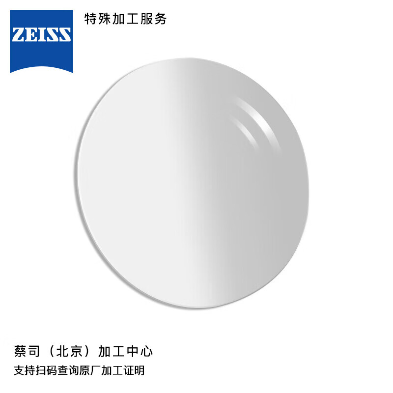 蔡司（ZEISS）定制镜片特殊加工服务 北京蔡司加工中心