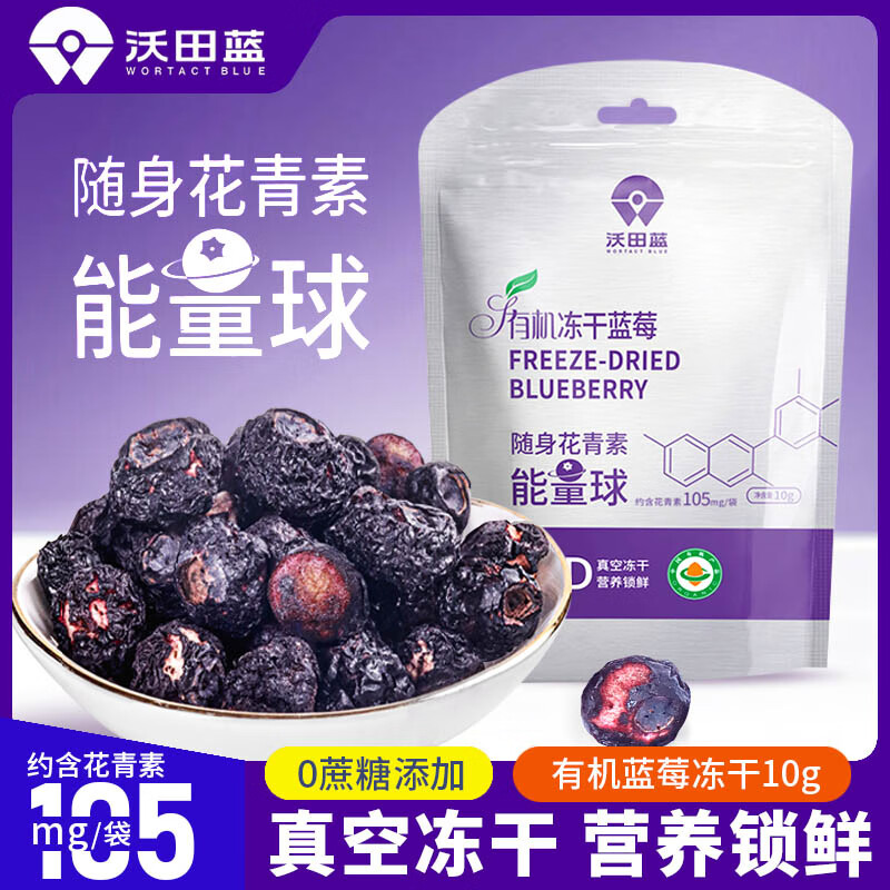 沃田藍（WORTACT BLUE）凍干藍莓不加糖無(wú)添加鮮果制作辦公室休閑零食凍干酸奶藍莓 有機藍莓凍干10g*1袋