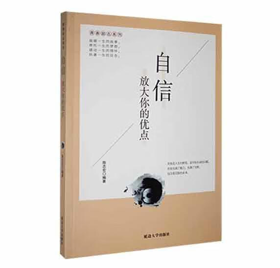 正版包邮 青春励志系列——自信:放大你的优点陈志宏心理学