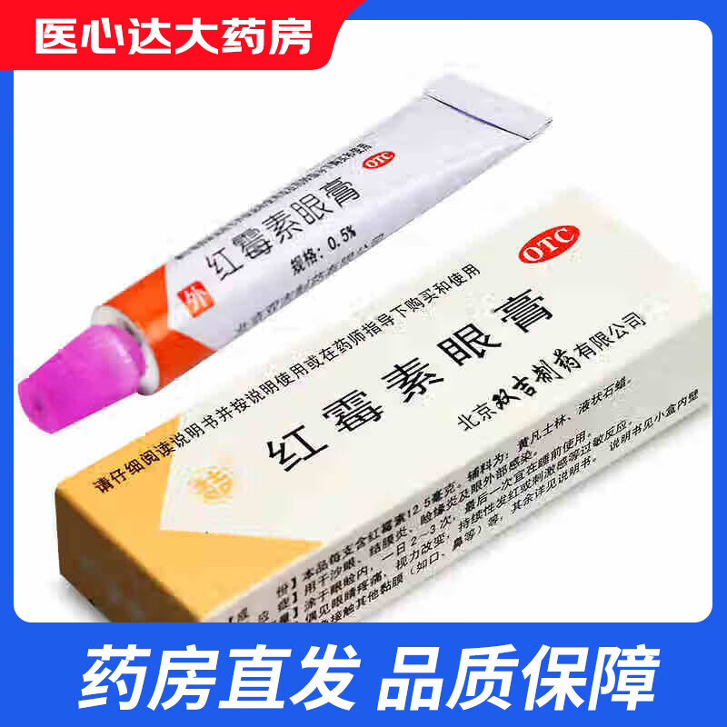 双吉 红霉素眼膏 2