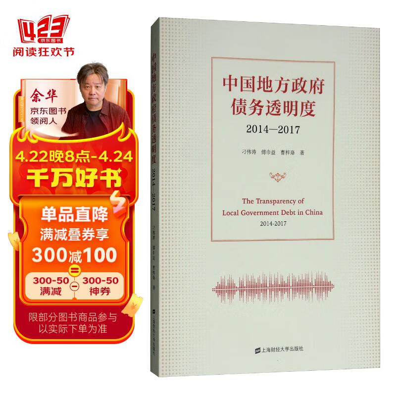 中国地方政府债务透明度:2014-2017